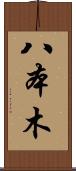 八本木 Scroll