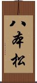 八本松 Scroll