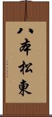 八本松東 Scroll