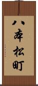 八本松町 Scroll