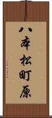 八本松町原 Scroll