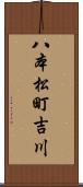 八本松町吉川 Scroll