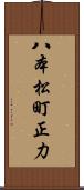 八本松町正力 Scroll
