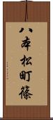 八本松町篠 Scroll