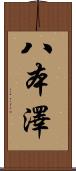 八本澤 Scroll