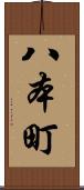 八本町 Scroll