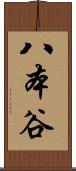 八本谷 Scroll