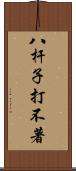 八杆子打不著 Scroll