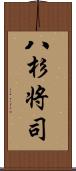 八杉将司 Scroll