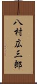 八村広三郎 Scroll