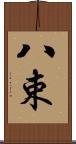 八束 Scroll