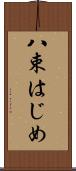 八束はじめ Scroll
