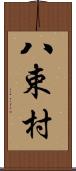 八束村 Scroll