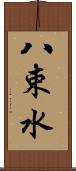 八束水 Scroll