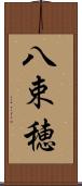 八束穂 Scroll