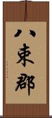八束郡 Scroll