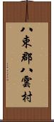 八束郡八雲村 Scroll