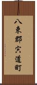 八束郡宍道町 Scroll