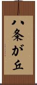 八条が丘 Scroll