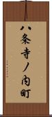 八条寺ノ内町 Scroll