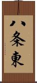 八条東 Scroll