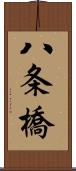 八条橋 Scroll