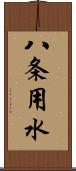 八条用水 Scroll