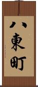 八東町 Scroll