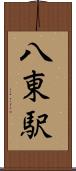 八東駅 Scroll