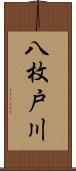 八枚戸川 Scroll