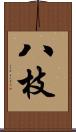 八枝 Scroll