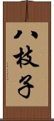 八枝子 Scroll