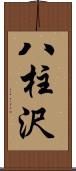 八柱沢 Scroll