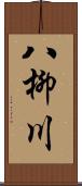 八柳川 Scroll