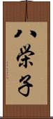 八栄子 Scroll