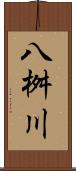 八桝川 Scroll