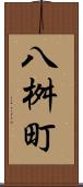 八桝町 Scroll