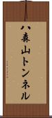 八森山トンネル Scroll
