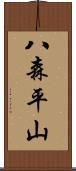 八森平山 Scroll