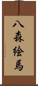 八森絵馬 Scroll