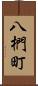 八椚町 Scroll