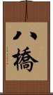 八橋 Scroll