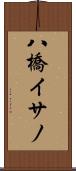 八橋イサノ Scroll