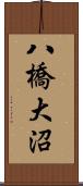 八橋大沼 Scroll