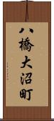 八橋大沼町 Scroll