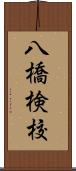 八橋検校 Scroll