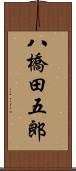 八橋田五郎 Scroll