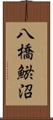 八橋鯲沼 Scroll