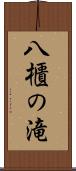 八櫃の滝 Scroll