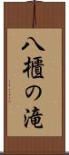 八櫃の滝 Scroll